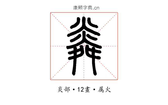 粦