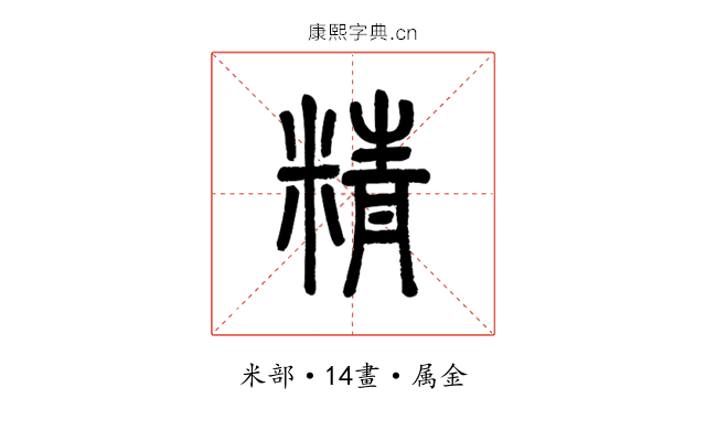 精