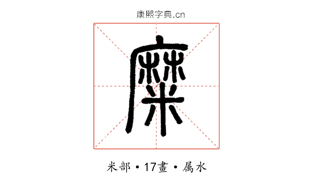糜