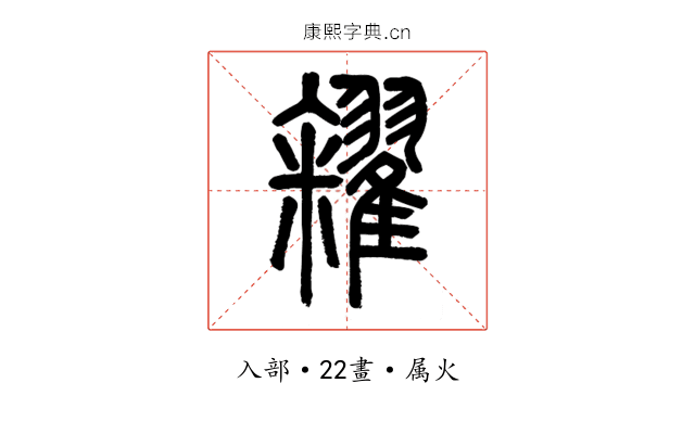 糴