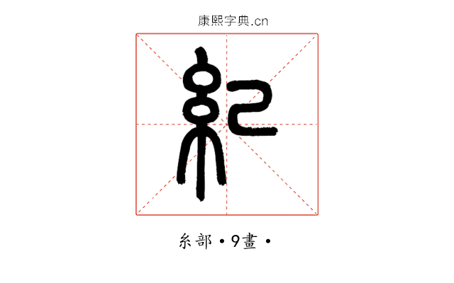 紀