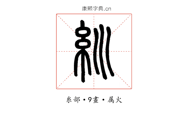 紃