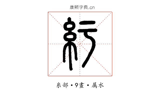 紆