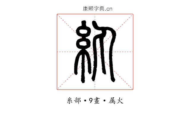 紈