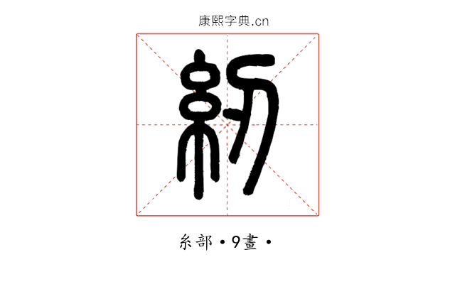 紉