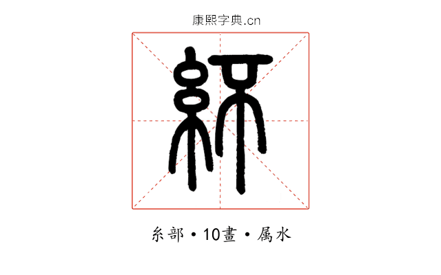 紑