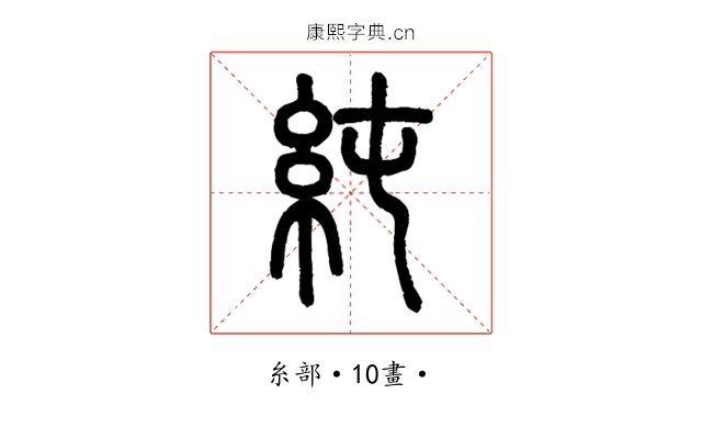 純