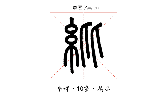 紕