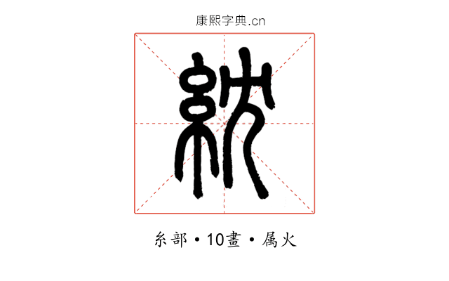 紞