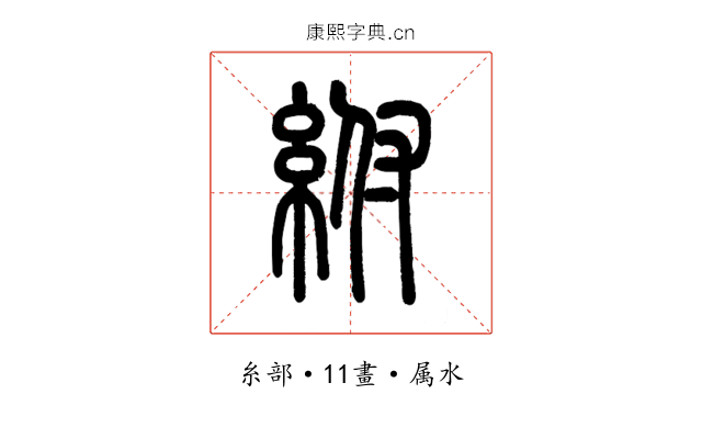 紨