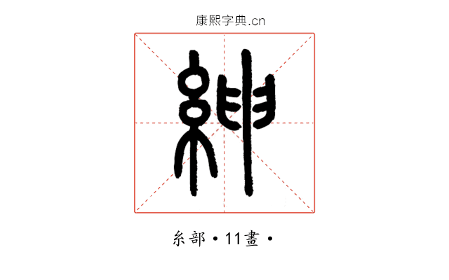 紳