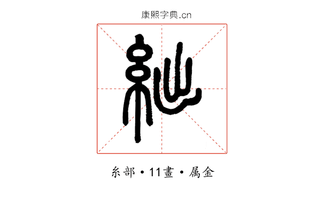 絀
