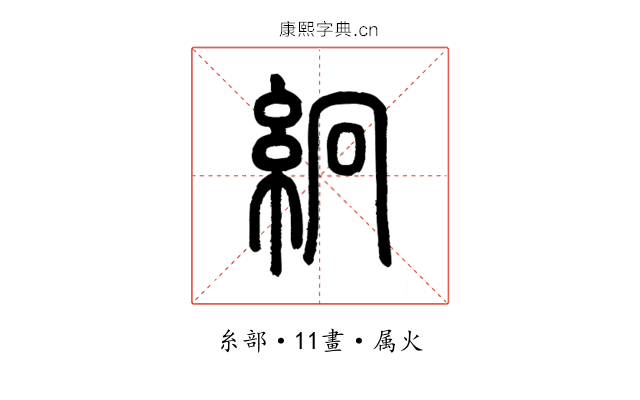 絅