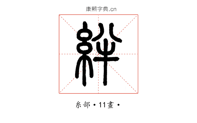 絆