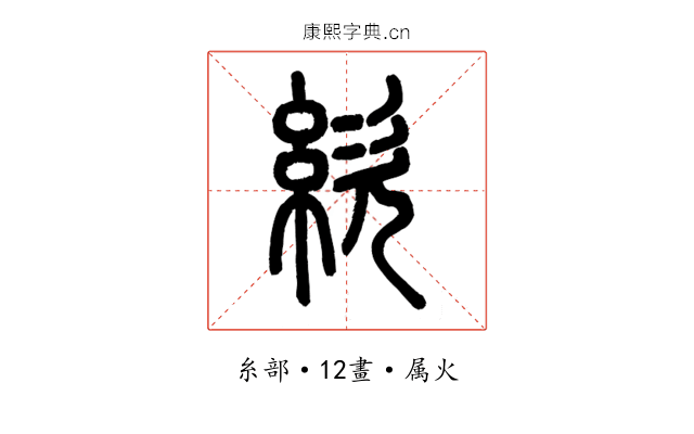 絘