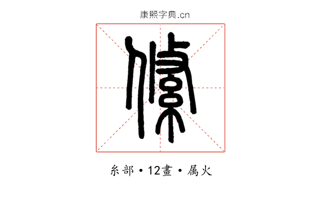 絛