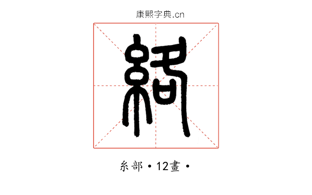 絡