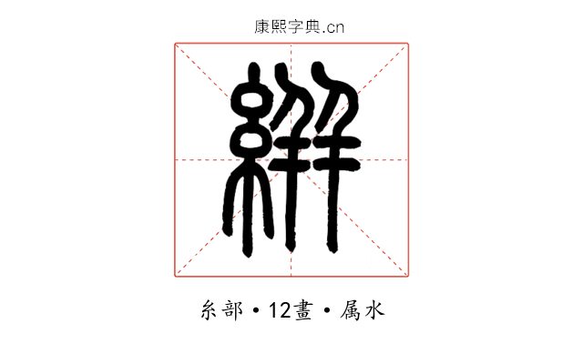 絣