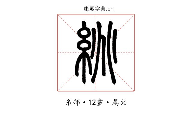 絩
