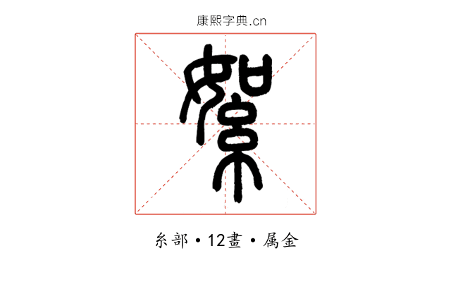 絮