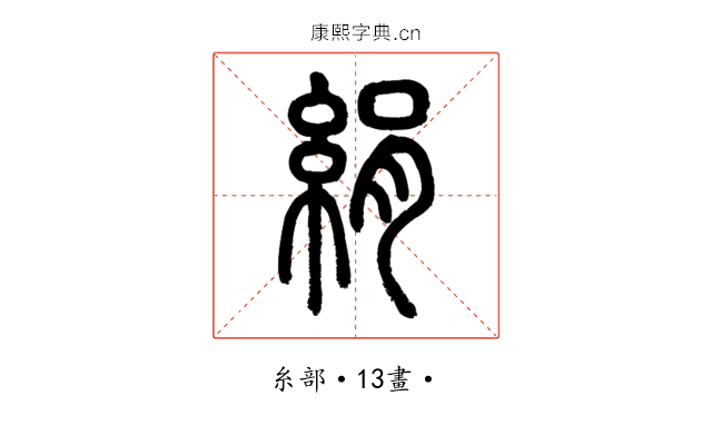 絹