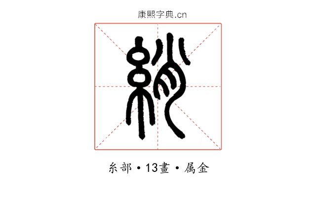 綃