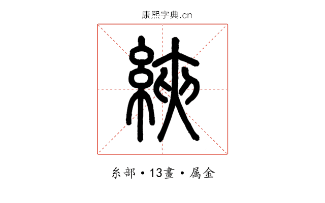 綊