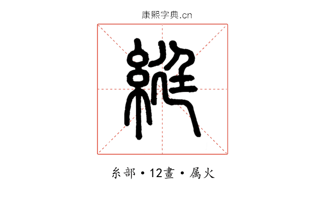 綎
