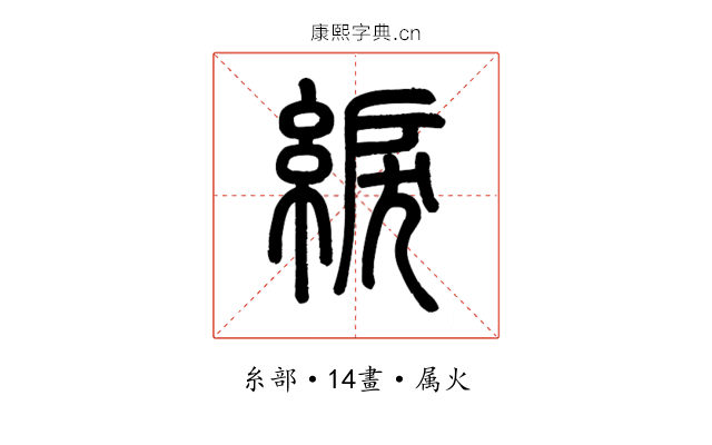 綟