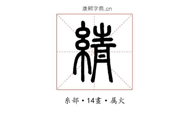 綪