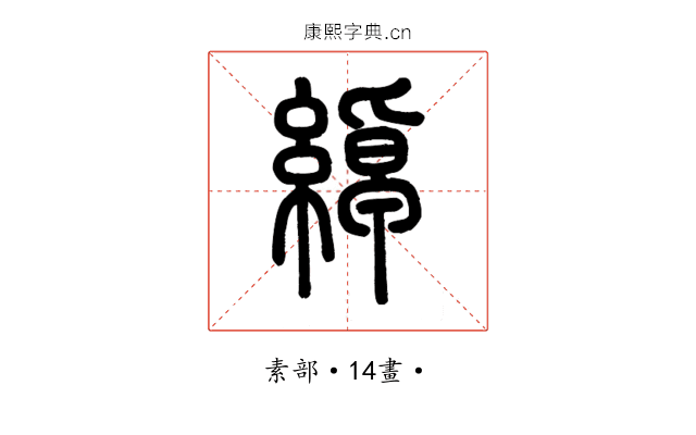 綽
