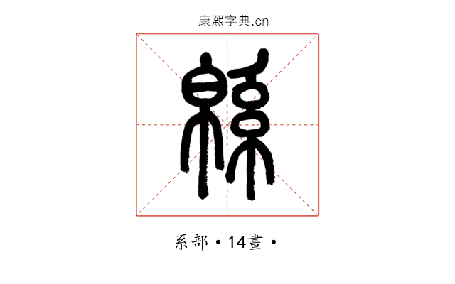 綿
