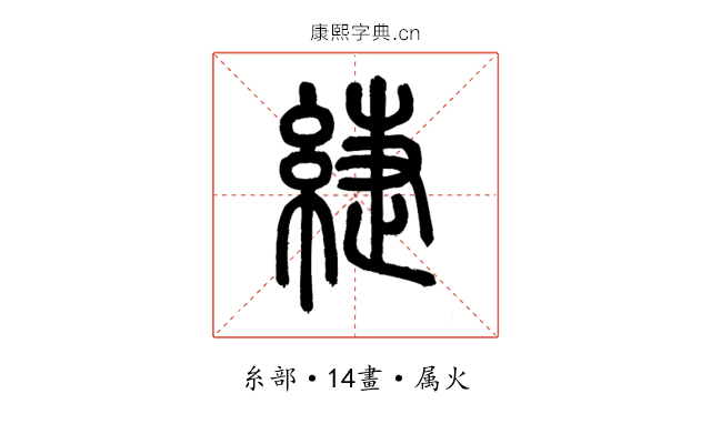 緁