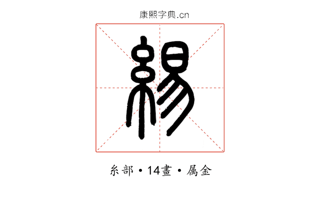 緆