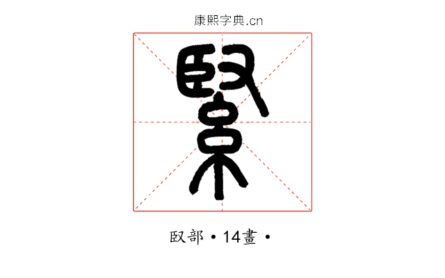 緊