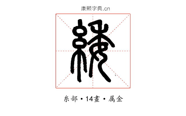 緌