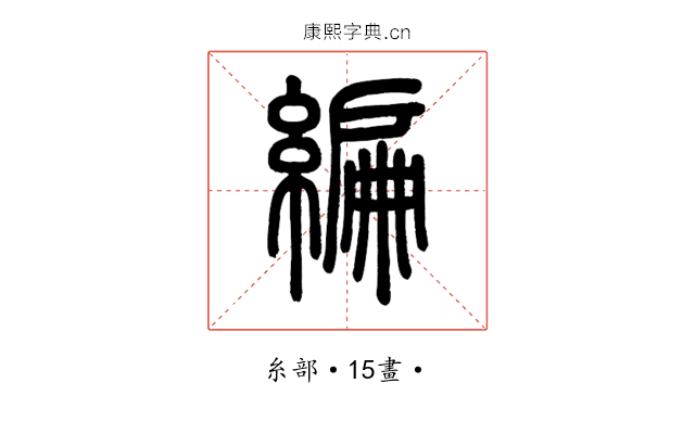 編