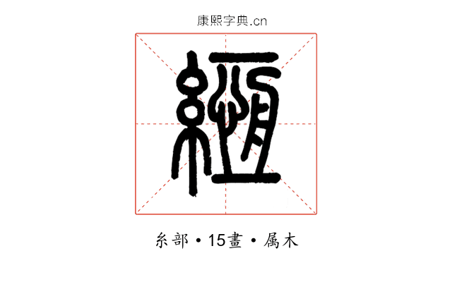 緪