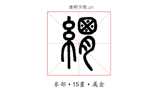 緭