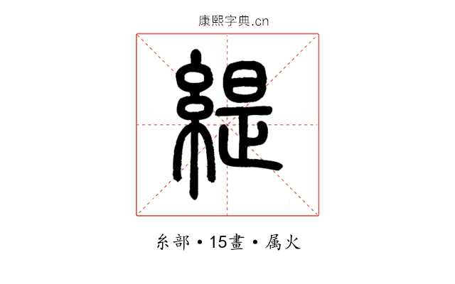 緹