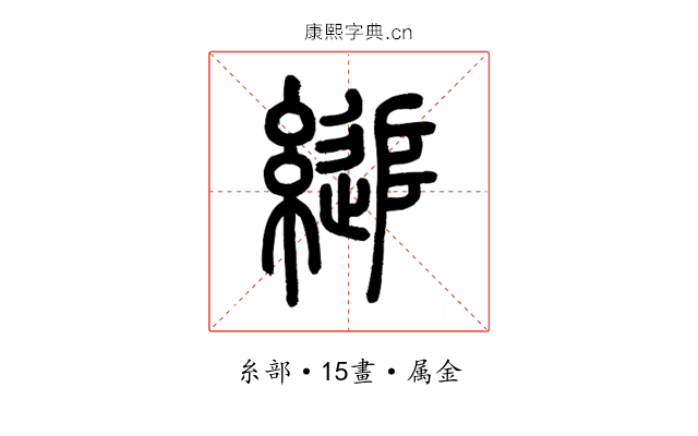 縋