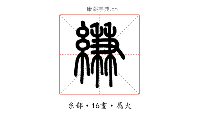 縑
