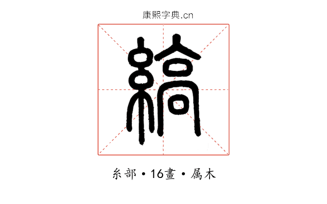縞