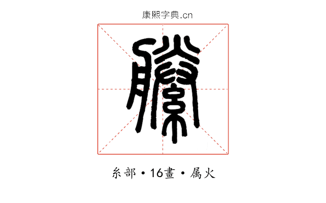 縢