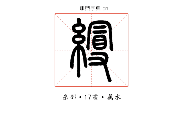 縵
