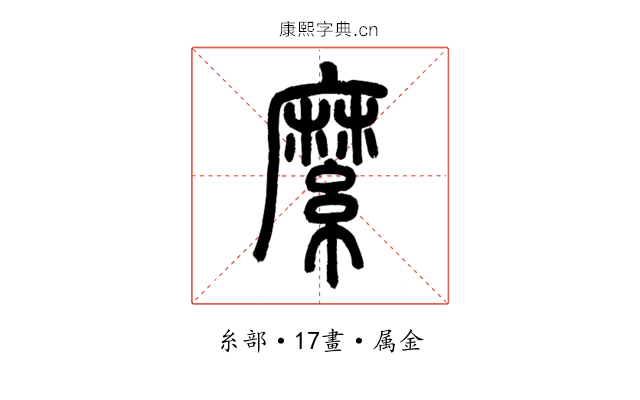 縻