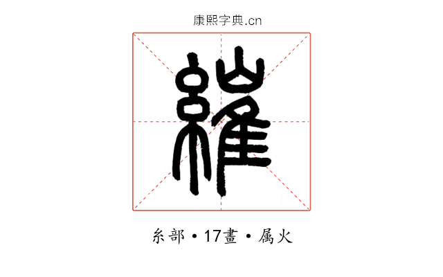 繀