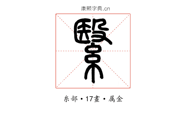 繄