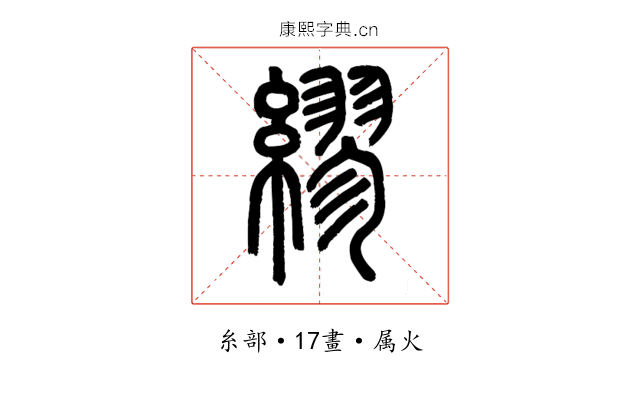 繆