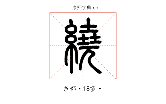 繞